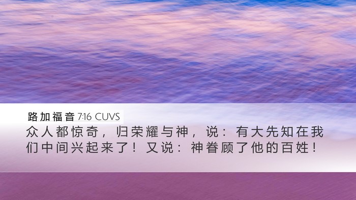 路 加 福 音 7:16 CUVS Bible Verse Image