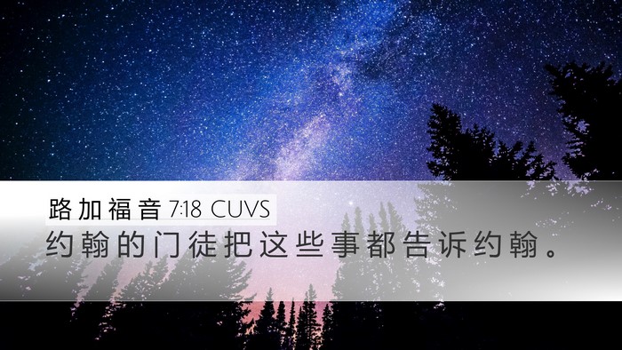路 加 福 音 7:18 CUVS Bible Verse Image