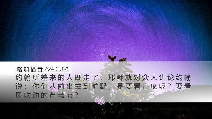 路 加 福 音 7:24 CUVS Bible Verse Image