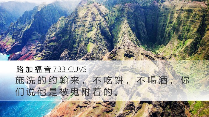路 加 福 音 7:33 CUVS Bible Verse Image