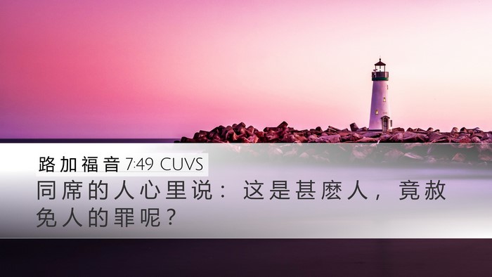路 加 福 音 7:49 CUVS Bible Verse Image