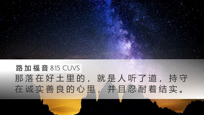 路 加 福 音 8:15 CUVS Bible Verse Image