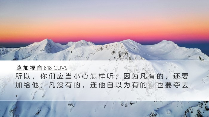 路 加 福 音 8:18 CUVS Bible Verse Image