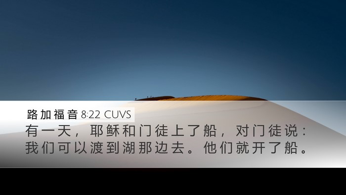 路 加 福 音 8:22 CUVS Bible Verse Image