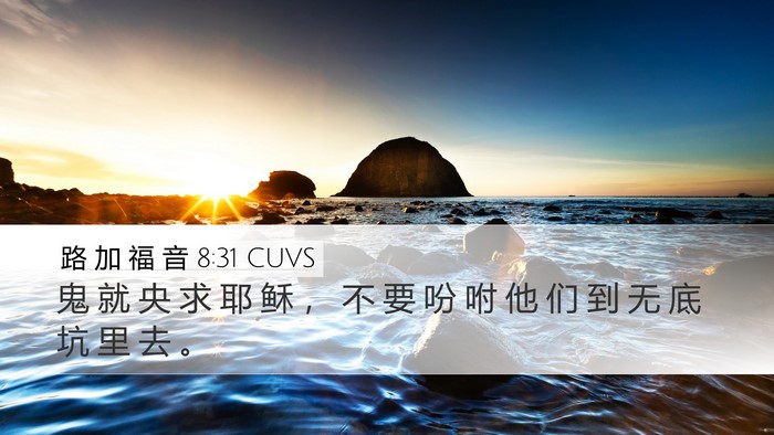 路 加 福 音 8:31 CUVS Desktop Wallpaper - 鬼 就 央 求 耶 稣 ， 不 要 吩 咐 他 - Desktop Bible Verse Wallpaper