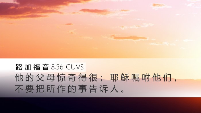 路 加 福 音 8:56 CUVS Desktop Wallpaper - 他 的 父 母 惊 奇 得 很 ； 耶 稣 嘱 - Desktop Bible Verse Wallpaper