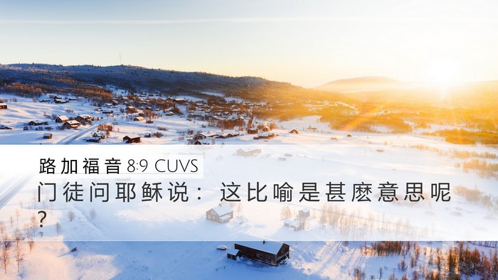 路 加 福 音 8:9 CUVS Bible Verse Image