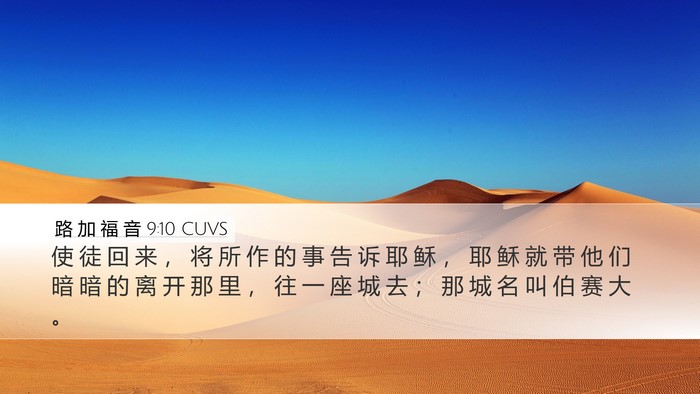 路 加 福 音 9:10 CUVS Bible Verse Image