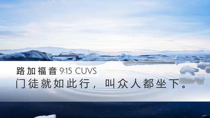 路 加 福 音 9:15 CUVS Desktop Wallpaper - 门 徒 就 如 此 行 ， 叫 众 人 都 坐 - Desktop Bible Verse Wallpaper