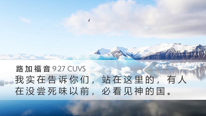 路 加 福 音 9:27 CUVS Bible Verse Image