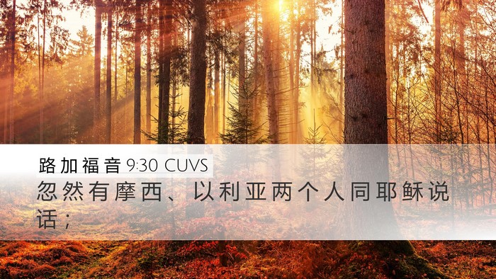 路 加 福 音 9:30 CUVS Desktop Wallpaper - 忽 然 有 摩 西 、 以 利 亚 两 个 人 - Desktop Bible Verse Wallpaper