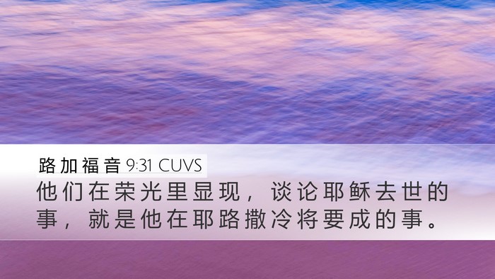 路 加 福 音 9:31 CUVS Bible Verse Image