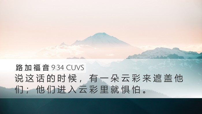 路 加 福 音 9:34 CUVS Bible Verse Image