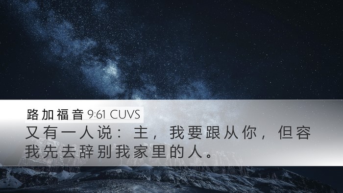 路 加 福 音 9:61 CUVS Desktop Wallpaper - 又 有 一 人 说 ： 主 ， 我 要 跟 从 - Desktop Bible Verse Wallpaper