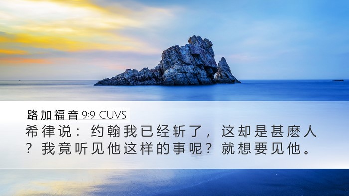 路 加 福 音 9:9 CUVS Bible Verse Image