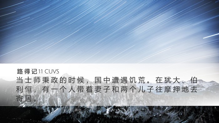 路 得 记 1:1 CUVS Desktop Wallpaper - 当 士 师 秉 政 的 时 候 ， 国 中 遭 - Desktop Bible Verse Wallpaper