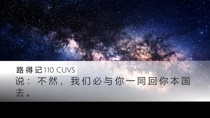 路 得 记 1:10 CUVS Bible Verse Image