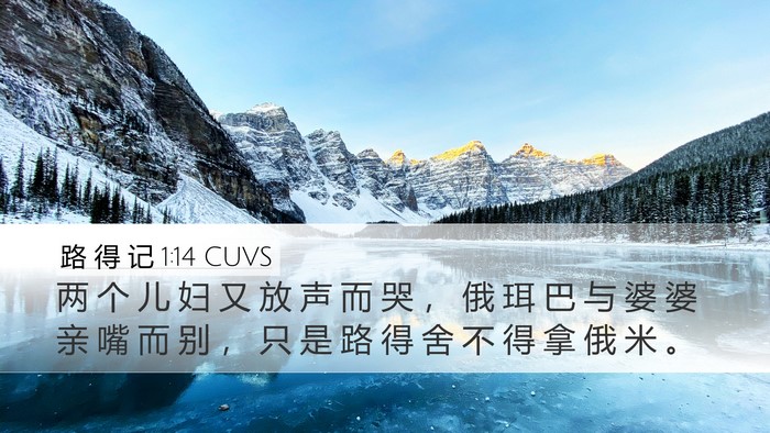 路 得 记 1:14 CUVS Bible Verse Image