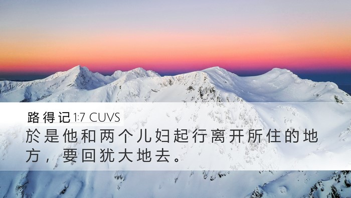 路 得 记 1:7 CUVS Desktop Wallpaper - 於 是 他 和 两 个 儿 妇 起 行 离 开 - Desktop Bible Verse Wallpaper