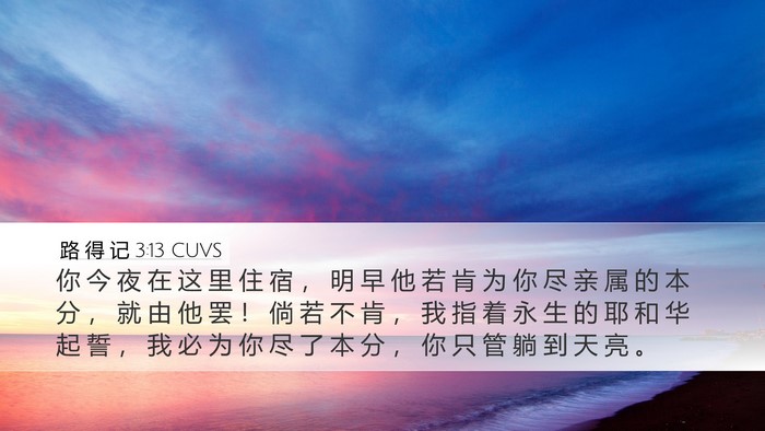 路 得 记 3:13 CUVS Bible Verse Image