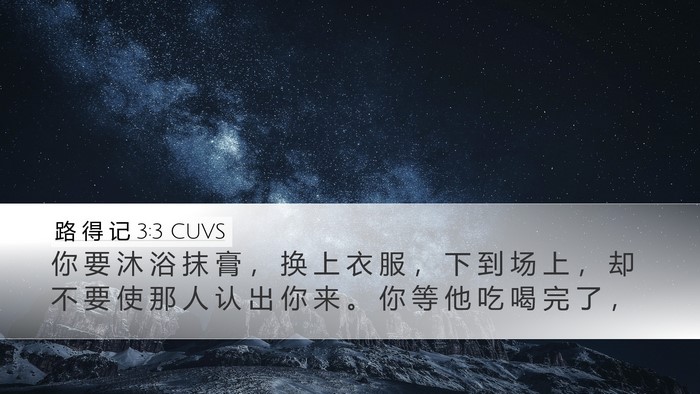 路 得 记 3:3 CUVS Bible Verse Image
