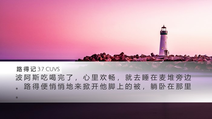 路 得 记 3:7 CUVS Desktop Wallpaper - 波 阿 斯 吃 喝 完 了 ， 心 里 欢 畅 - Desktop Bible Verse Wallpaper