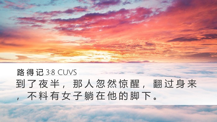 路 得 记 3:8 CUVS Desktop Wallpaper - 到 了 夜 半 ， 那 人 忽 然 惊 醒 ， - Desktop Bible Verse Wallpaper