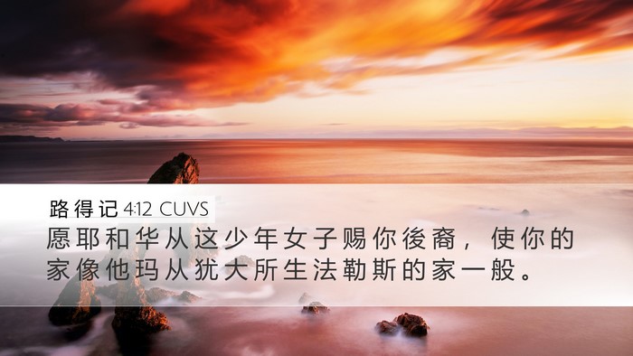 路 得 记 4:12 CUVS Bible Verse Image