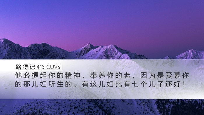 路 得 记 4:15 CUVS Bible Verse Image