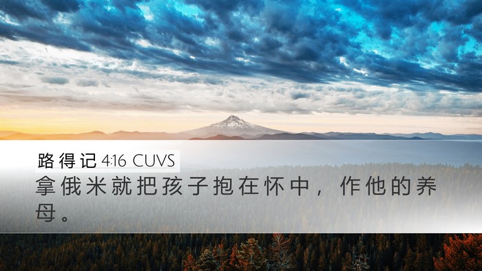 路 得 记 4:16 CUVS Desktop Wallpaper - 拿 俄 米 就 把 孩 子 抱 在 怀 中 ， - Desktop Bible Verse Wallpaper