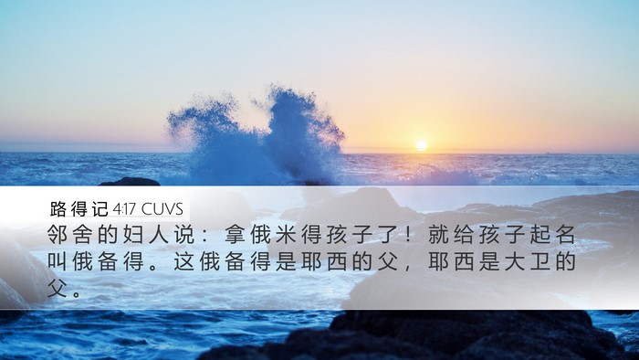 路 得 记 4:17 CUVS Bible Verse Image