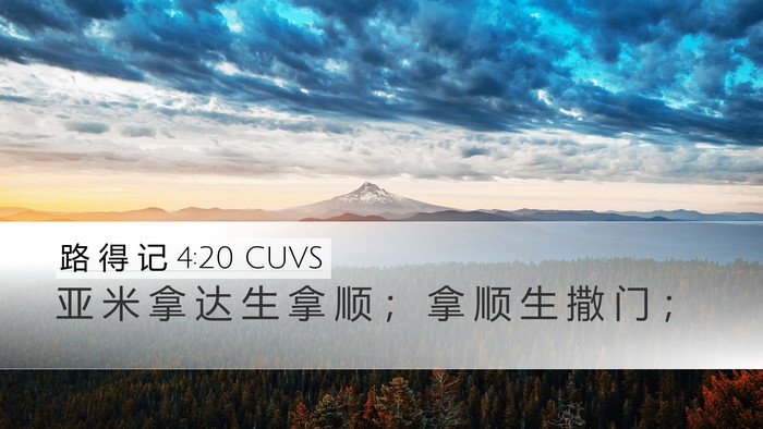 路 得 记 4:20 CUVS Bible Verse Image