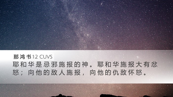 那 鸿 书 1:2 CUVS Bible Verse Image