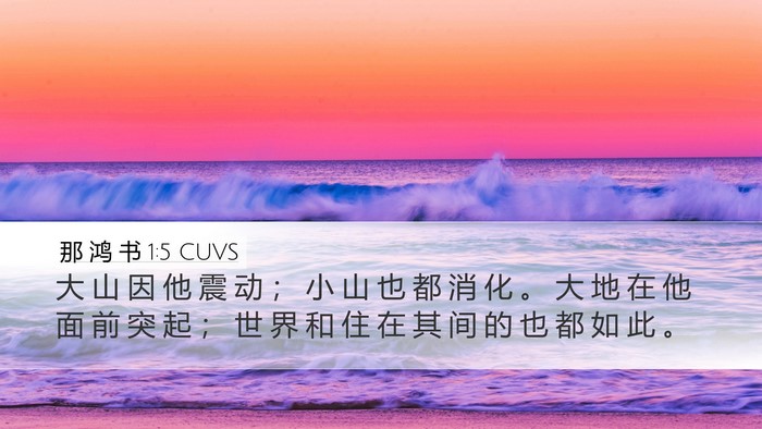 那 鸿 书 1:5 CUVS Bible Verse Image