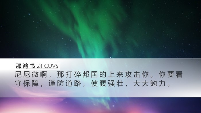 那 鸿 书 2:1 CUVS Bible Verse Image
