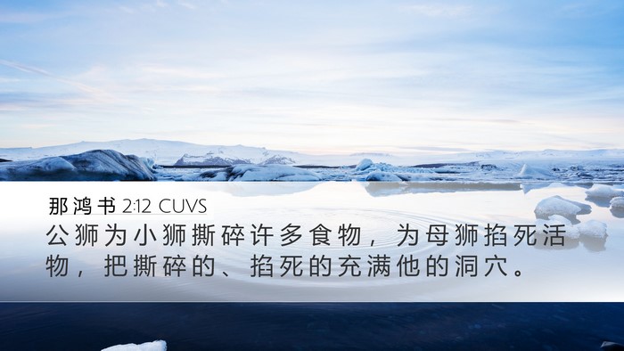 那 鸿 书 2:12 CUVS Bible Verse Image