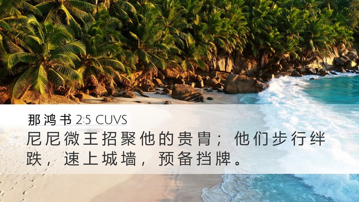 那 鸿 书 2:5 CUVS Desktop Wallpaper - 尼 尼 微 王 招 聚 他 的 贵 胄 ； 他 - Desktop Bible Verse Wallpaper