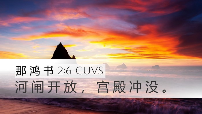 那 鸿 书 2:6 CUVS Bible Verse Image