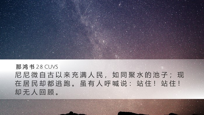 那 鸿 书 2:8 CUVS Bible Verse Image