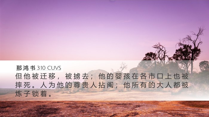 那 鸿 书 3:10 CUVS Bible Verse Image