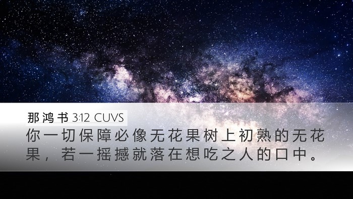 那 鸿 书 3:12 CUVS Bible Verse Image