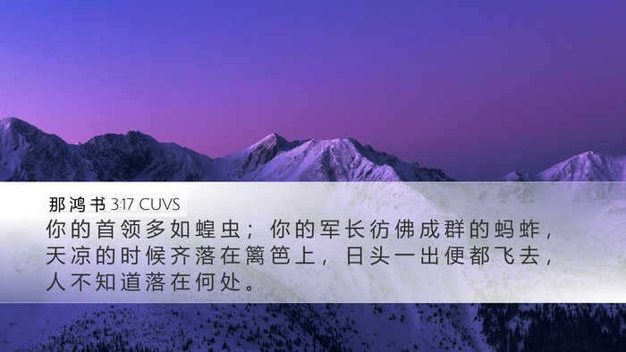 那 鸿 书 3:17 CUVS Bible Verse Image