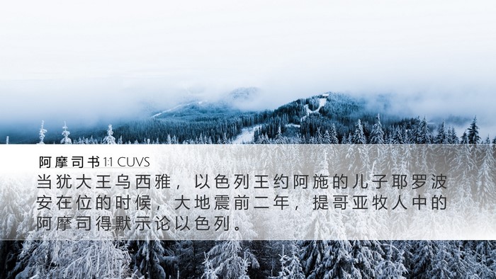 阿 摩 司 书 1:1 CUVS Bible Verse Image