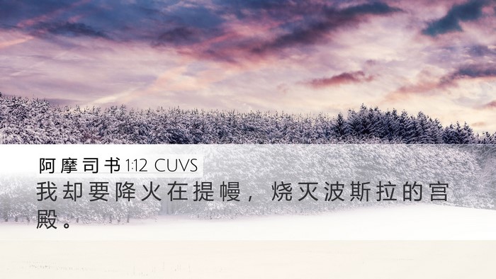 阿 摩 司 书 1:12 CUVS Bible Verse Image