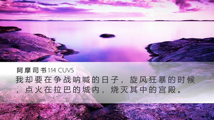 阿 摩 司 书 1:14 CUVS Bible Verse Image