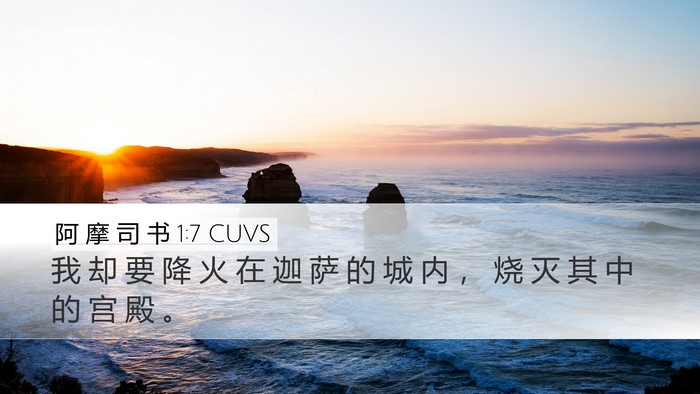 阿 摩 司 书 1:7 CUVS Bible Verse Image