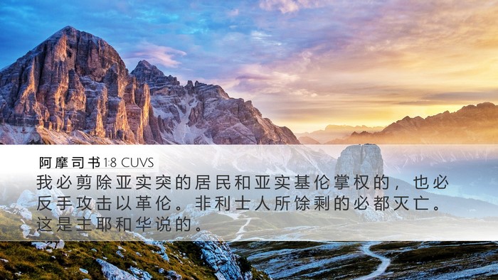 阿 摩 司 书 1:8 CUVS Bible Verse Image