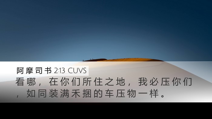 阿 摩 司 书 2:13 CUVS Desktop Wallpaper - 看 哪 ， 在 你 们 所 住 之 地 ， 我 - Desktop Bible Verse Wallpaper