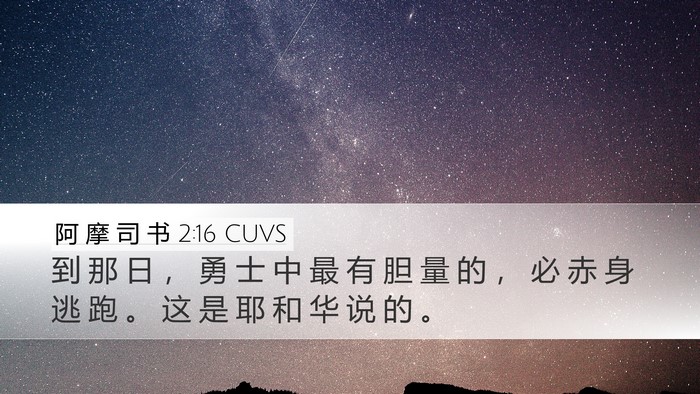 阿 摩 司 书 2:16 CUVS Desktop Wallpaper - 到 那 日 ， 勇 士 中 最 有 胆 量 的 - Desktop Bible Verse Wallpaper