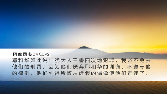 阿 摩 司 书 2:4 CUVS Bible Verse Image